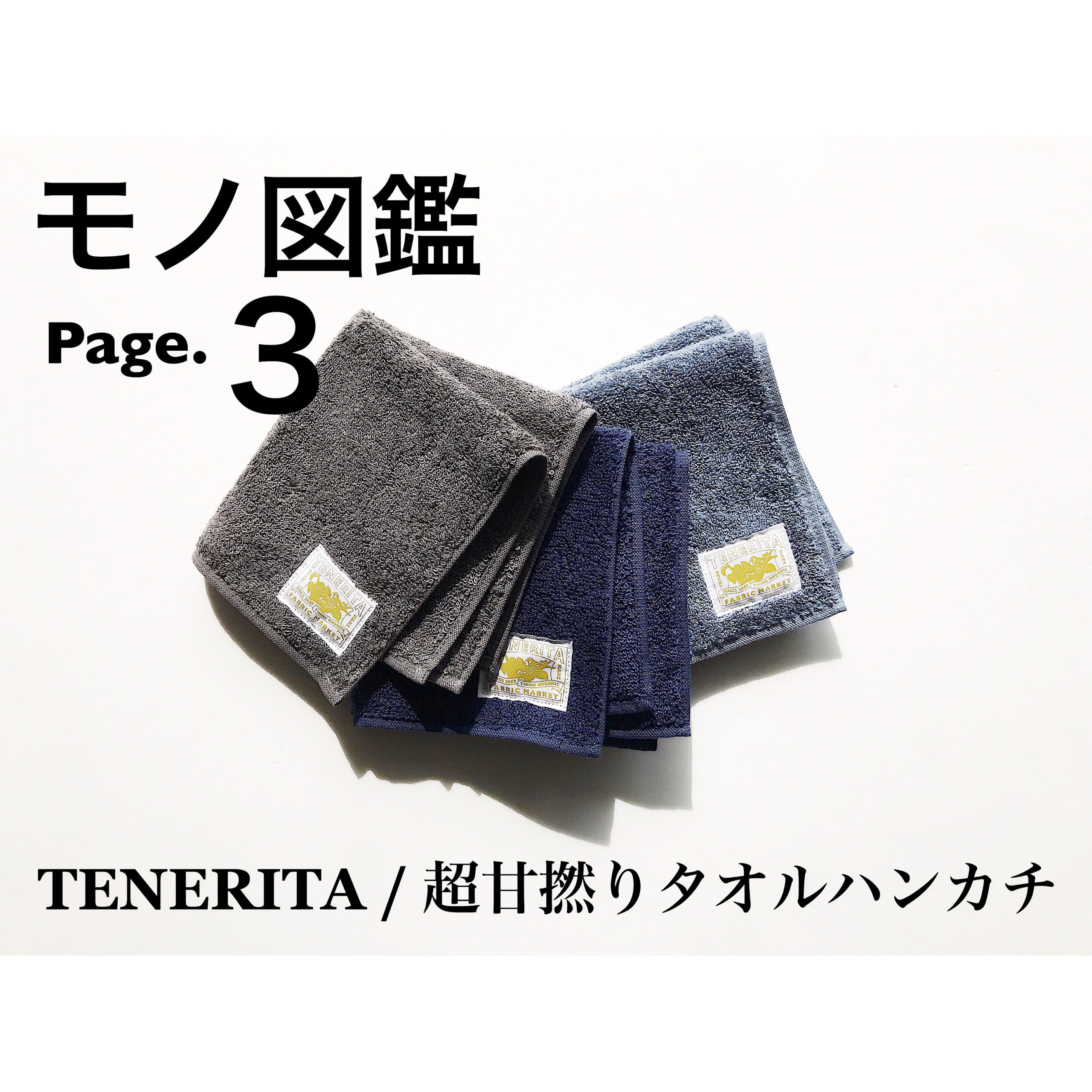 ちょっとした贈り物の救世主 Teneritaの超甘撚りタオルハンカチがオススメすぎる３つの理由 ２０代服狂サラリーマンのファッションブログ