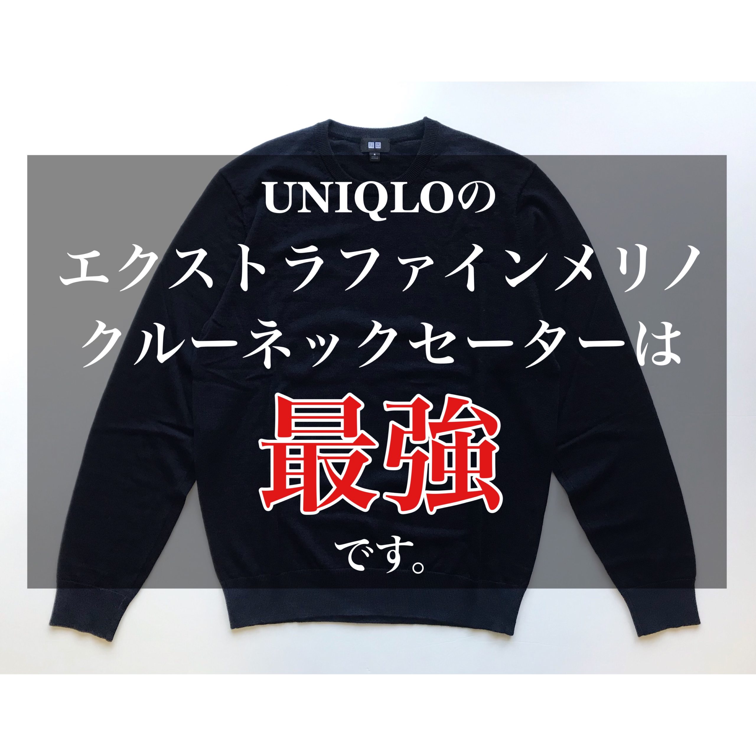 UNIQLO エクストラファインメリノクルーネックセーター - ニット