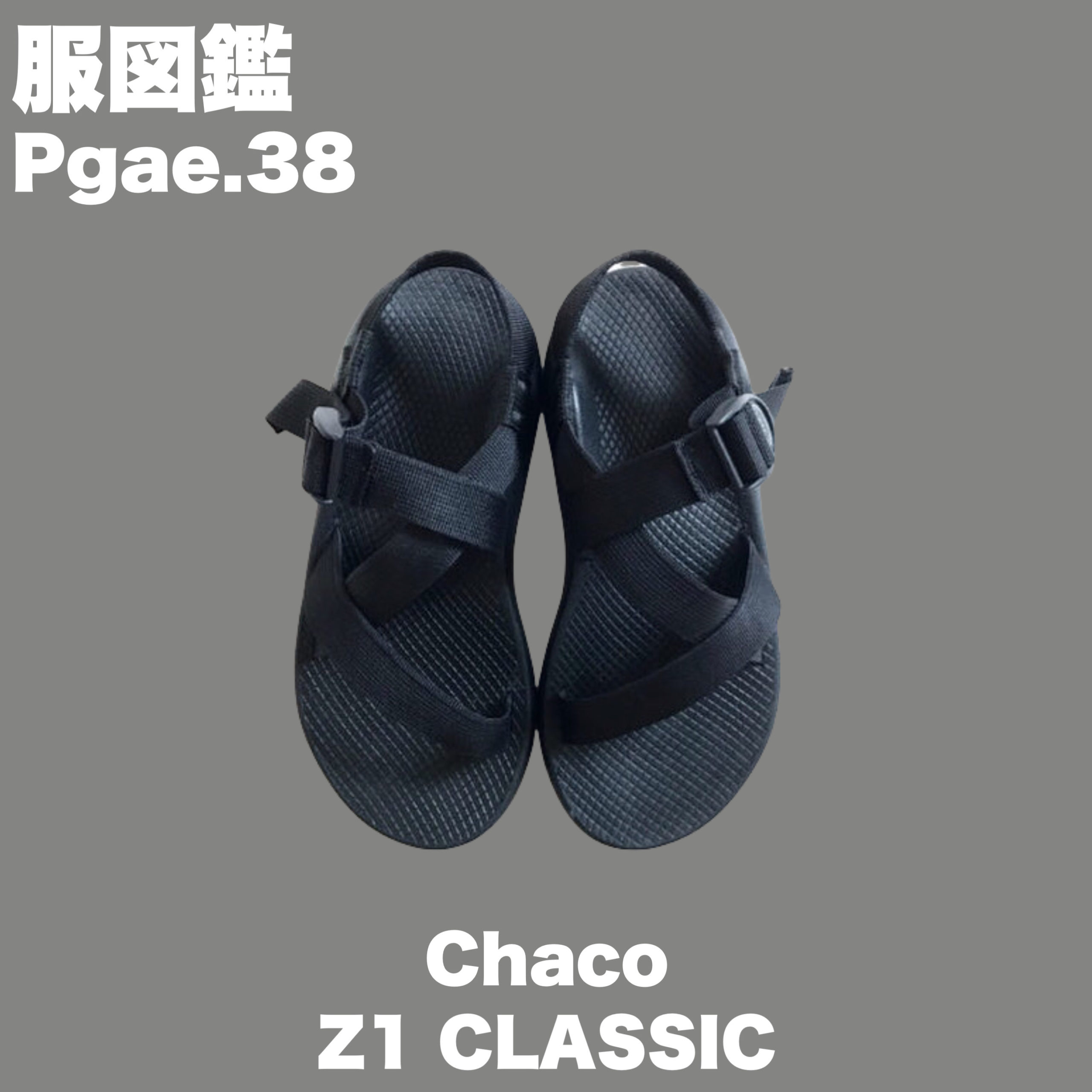 足の実寸で選ぶべし】チャコのサンダル・Z1クラシックのサイズ感を徹底解説！ ２０代服狂サラリーマンのファッションブログ